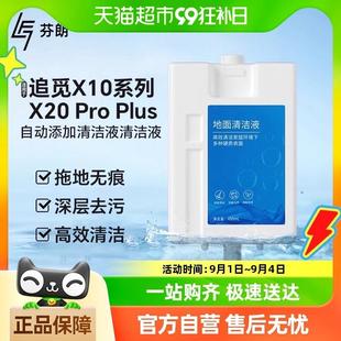 plus扫地机器人自动添加清洁液地板清洁剂 配追觅X10系列X20pro