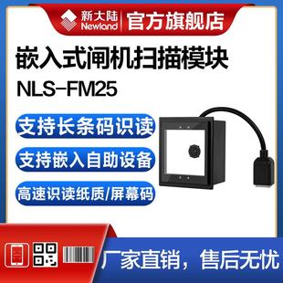 扫描平台自助终端售票 newland新大陆条码 扫描器nls fm25 ex嵌入式