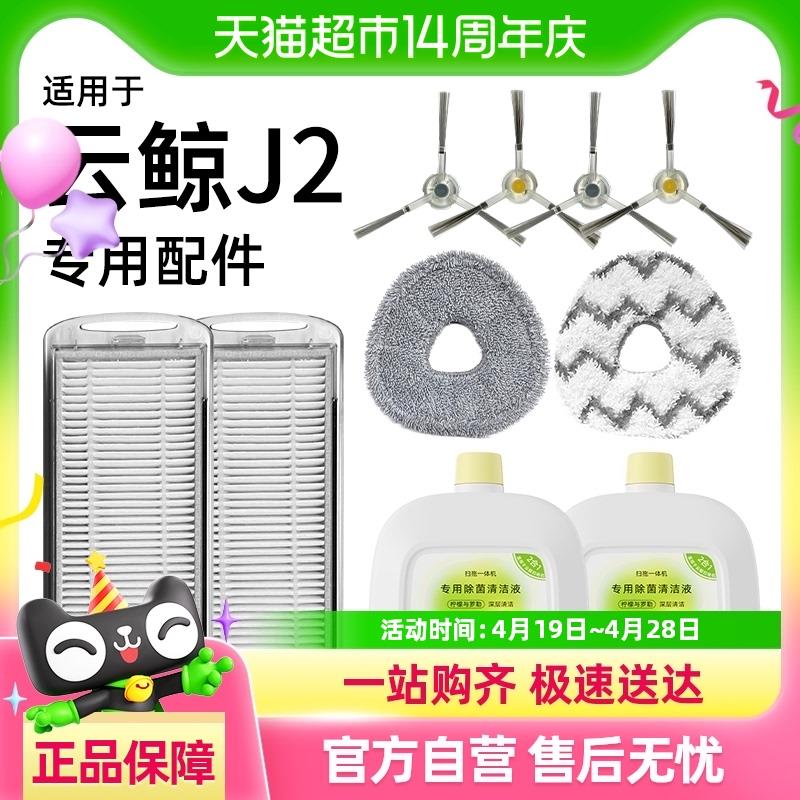 适用于云鲸j2配件扫地机器人耗材清洁液滚刷滤网拖布边刷清洗剂