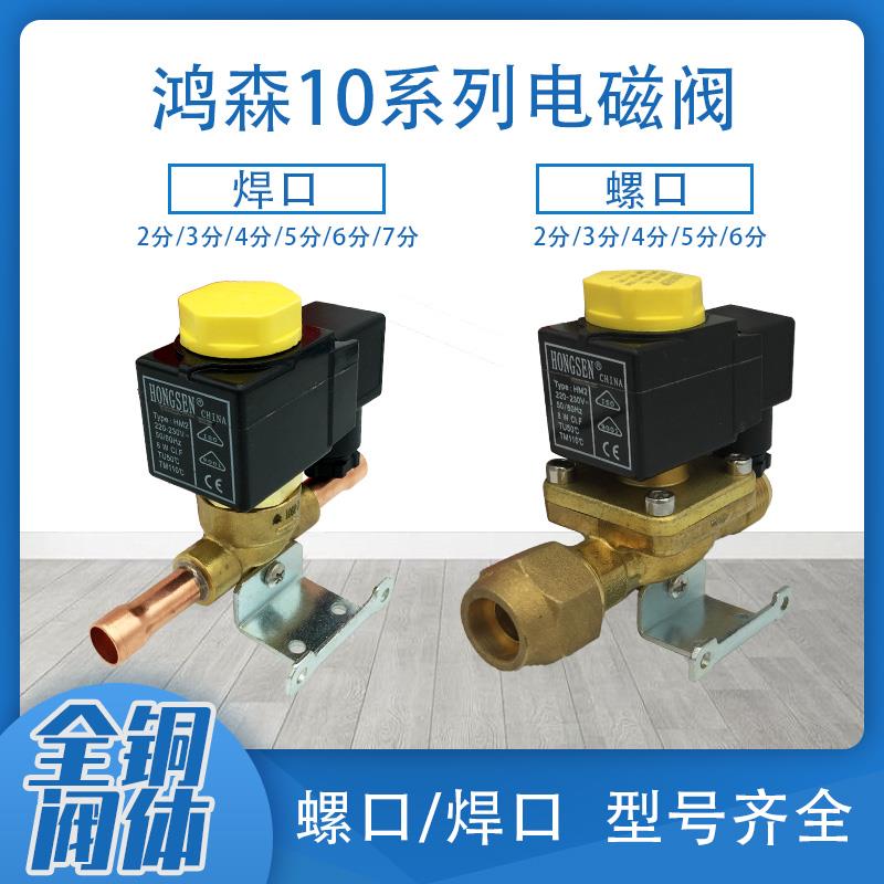 鸿森10系列电磁阀卡式冷媒焊螺纹冷库铜管电磁二通阀空调电动截止