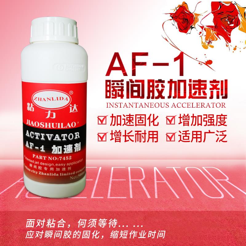 AF-1胶水瞬间胶胶快干 干胶7452加速剂促进白化液500ml助粘剂