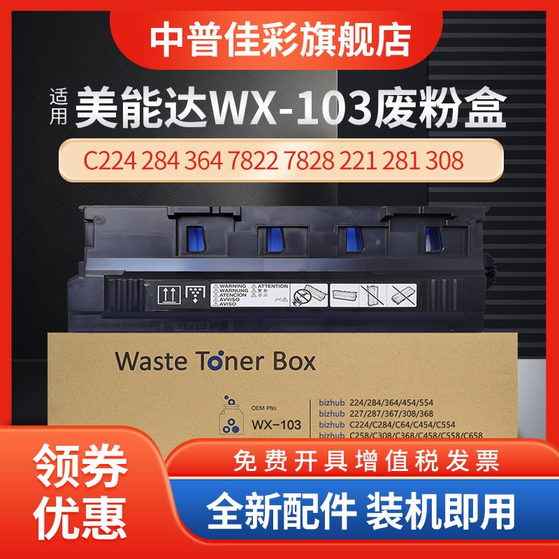 适用柯尼卡美能达WX-103废粉盒 C224 284 364 7822 7828 221 281