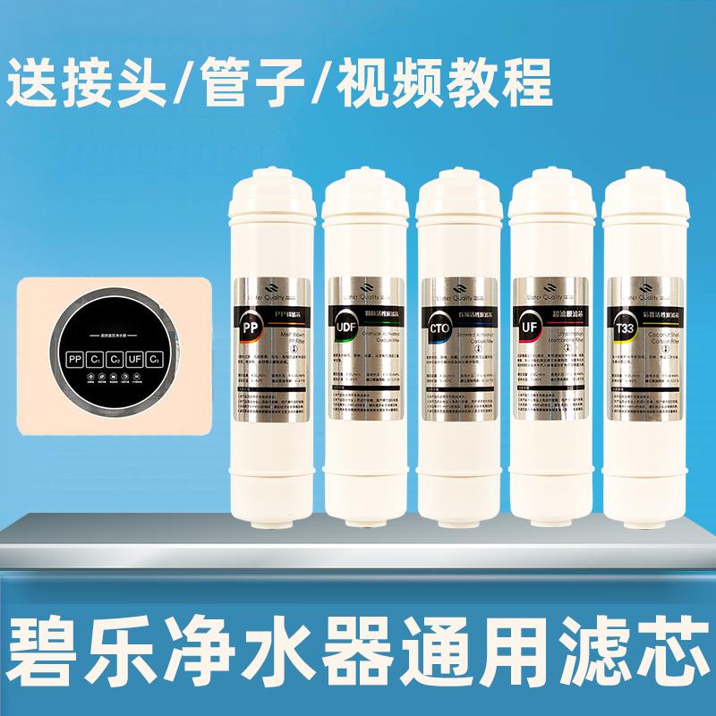 碧乐净水器滤芯UF300-05超滤净水器家用厨房五级自来水过滤器直饮