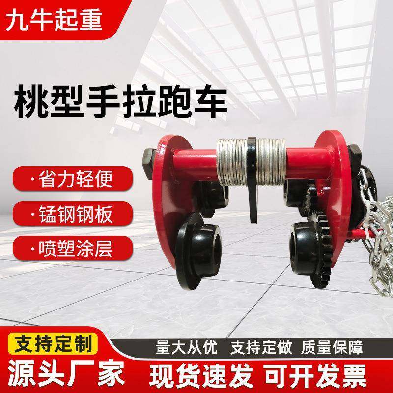 桃型手拉跑车1T2TT5吨手拉葫芦单轨行车起重葫芦工字钢手动跑车