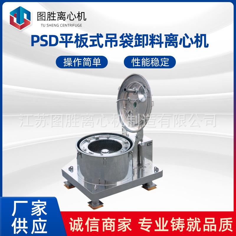 厂家供应工业制药固液分离脱水离心机PSD平板式吊袋上卸料离心机