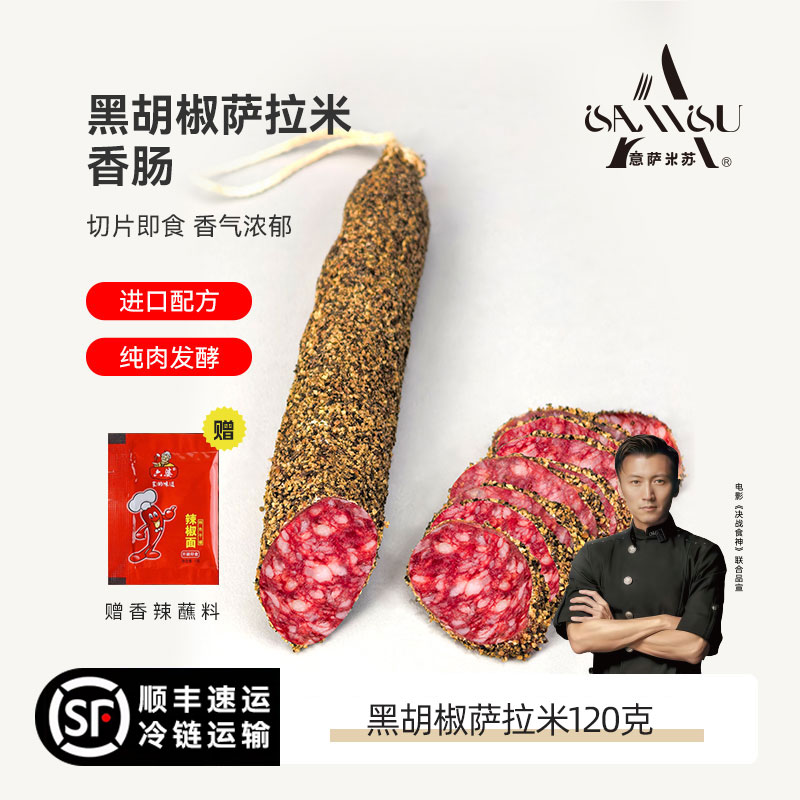 黑胡椒萨拉米香肠意萨米苏西班牙风味120g风干香肠意大利即食肉肠