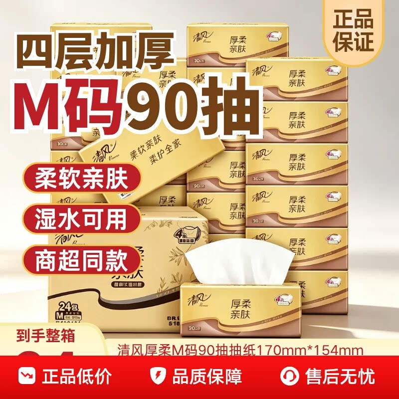 清风厚柔抽纸M码家用可湿水超市同款实惠装