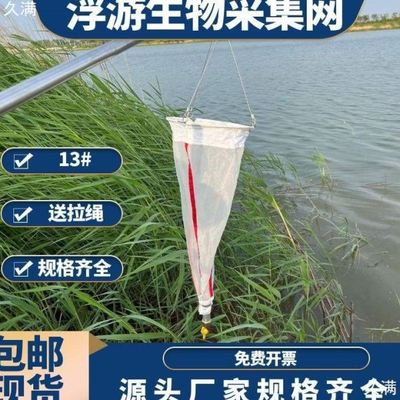 13号25号浮游植物采样网浮游生物网浅水型浮游生物采集网小型中型