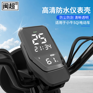 配件显示屏防尘防刮防水牀包 闽超SQi仪表壳中控屏幕电动车改装