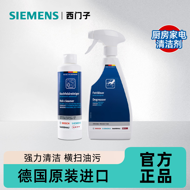 西门子灶具清洁乳厨房烟灶去污剂