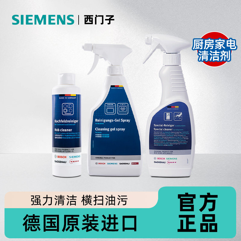 西门子灶具清洁乳厨房强力去油污清洁剂除垢去污渍烤箱专用清洁剂,洗护清洁剂/卫生巾/纸/香薰,多用途清洁剂,淘宝优惠券,粉丝福利购,淘宝优惠卷