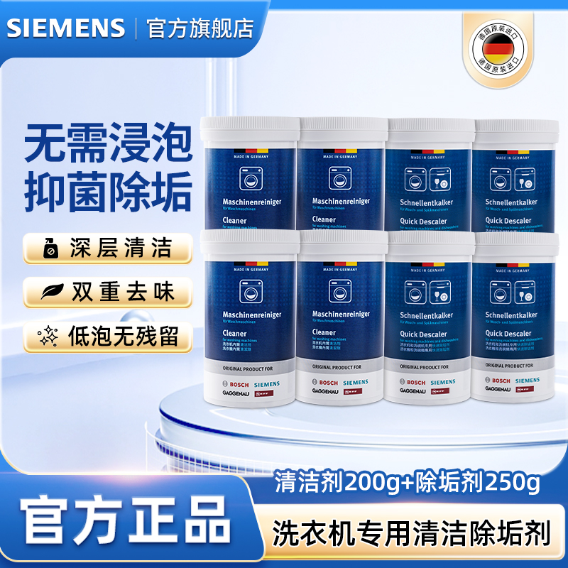 西门子洗衣机清洁剂强力除垢抑菌