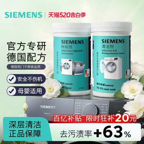 西门子洗衣机清洁剂强力除垢抑菌