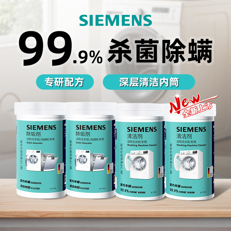 西门子洗衣机槽清洁剂强力除垢除螨杀菌祛味滚筒专用深度清洁剂