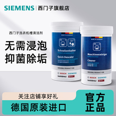 西门子洗衣机专用清洁剂深层清洁除垢除味抑菌免浸泡滚筒槽清洗剂