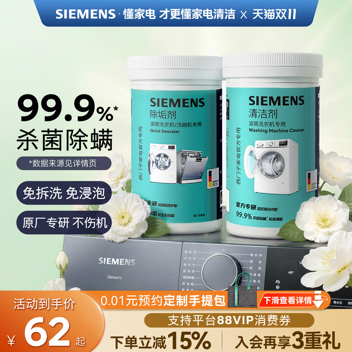 西门子洗衣机清洁剂强力除垢杀菌除螨祛味不伤机滚筒专用清洗剂