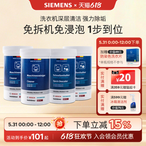 西门子洗衣机清洁剂深度清洁除垢