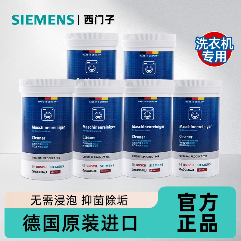 西门子洗衣机清洁剂强力除垢剂