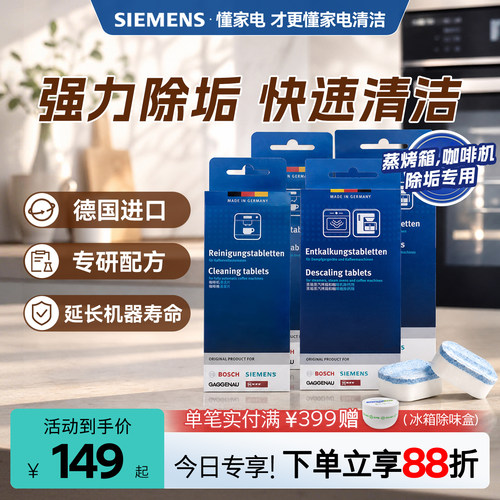 西门子蒸箱咖啡机除垢剂原装进口