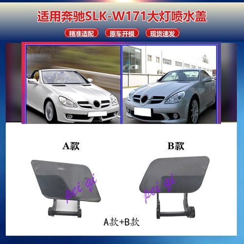 奔驰SLK前杠大灯清洗喷水盖