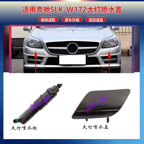 适配奔驰SLK前杠大灯喷水盖