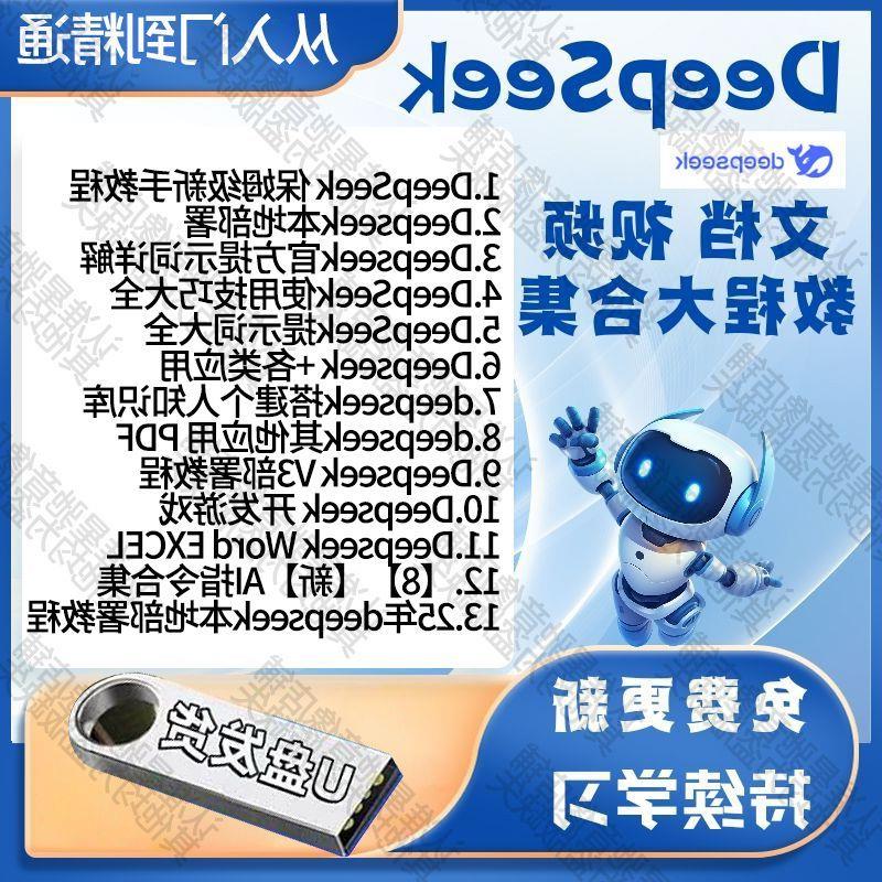 deepseek从入门到精通教程视频U盘本地部署电脑自媒体使用技巧集