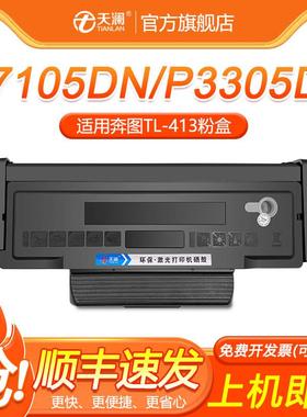 天澜适用奔图m7105dn粉盒p3305dn硒鼓TL413墨粉盒DL-413鼓架3305d