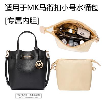 适用于MK Carson 女士小号马衔扣水桶包内胆包内衬带拉链包中包袋