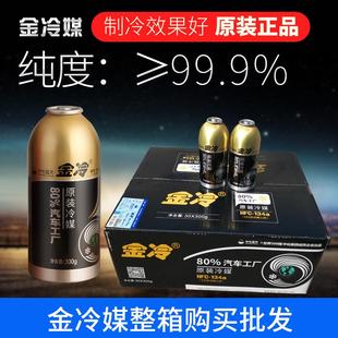 整箱30瓶 金冷媒制冷剂汽车空调冷媒雪种车用无氟利昂金冷134a