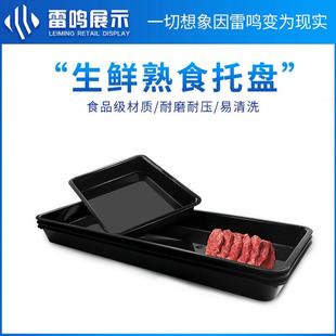 超市冷柜生鲜托盘PP食品级加厚猪肉牛肉冷风幕柜凉卤菜熟食盘展示
