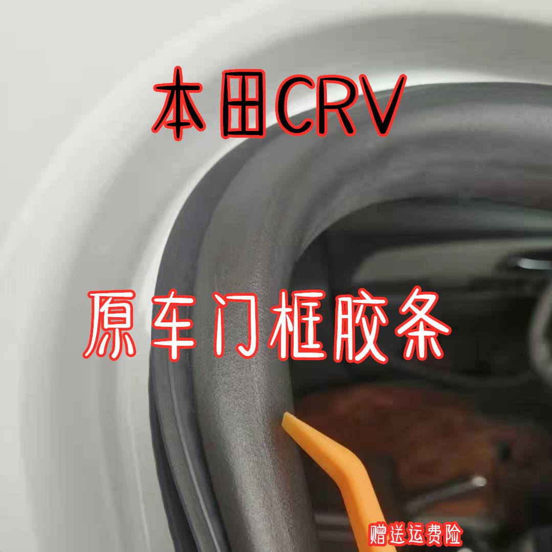 适配02-0607-11年款CRV 思威12后原车门密封条车身胶条门框防水条
