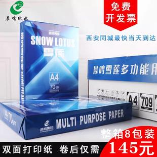 包邮 晨鸣雪莲A4打印复印纸70g办公用500张一包纯木浆白草稿纸整箱