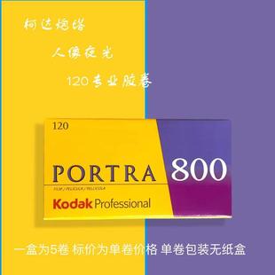 柯达炮塔portra800°120专业彩色片夜景胶卷27年08月