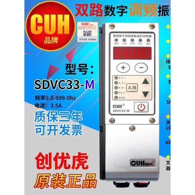 创优虎CUH SDVC33-M振动双路双控调频控制器调速器3.5A调频器