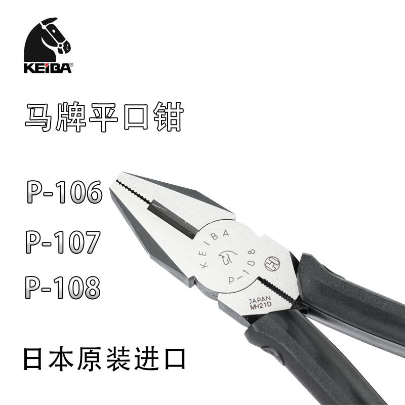 日本马牌P-106/108原装进口工业级平口老虎钳678寸多功能钢丝钳