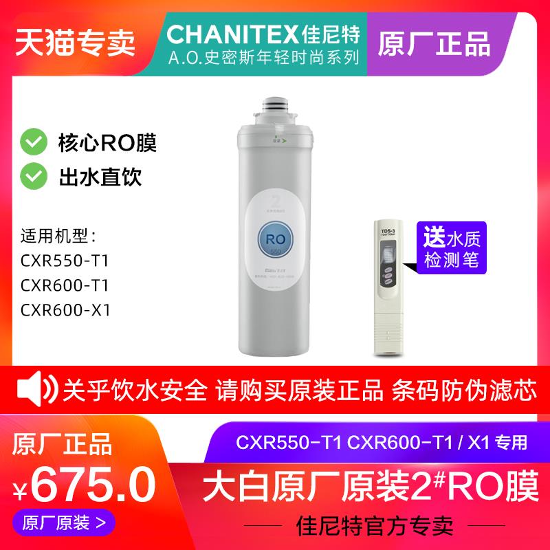 佳尼特550G大白600G净水器家用CXR550-T1反渗透膜CXR600滤芯RO膜