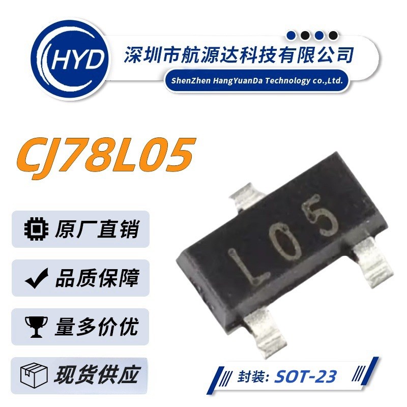 78L05 丝印L05 SOT-23封装 丝印L05 线性稳压器LDO 优势