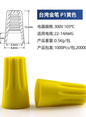 台湾金笔P1弹簧螺旋式接线帽橙色灰色黄色旋转式接线闭端子现货