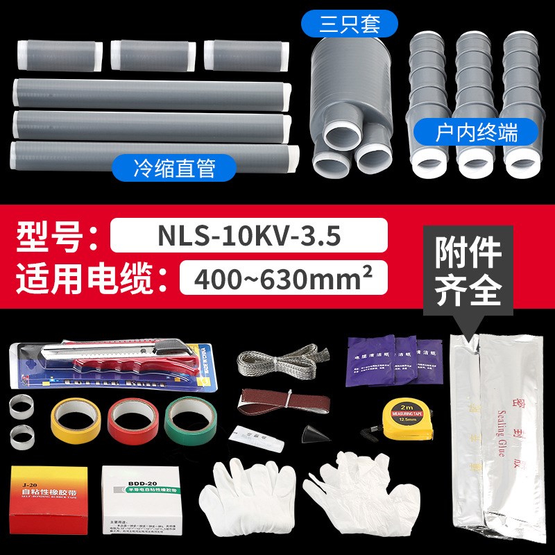 冷缩电缆终端头NLS-10KV户内外单三芯8.7/15KV35套管电力电缆附件