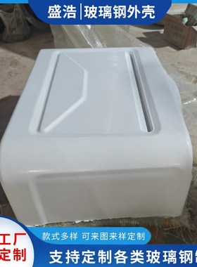 厂家供玻璃钢设备外壳外罩机械设备保护外壳 FPR外壳太空舱体外壳