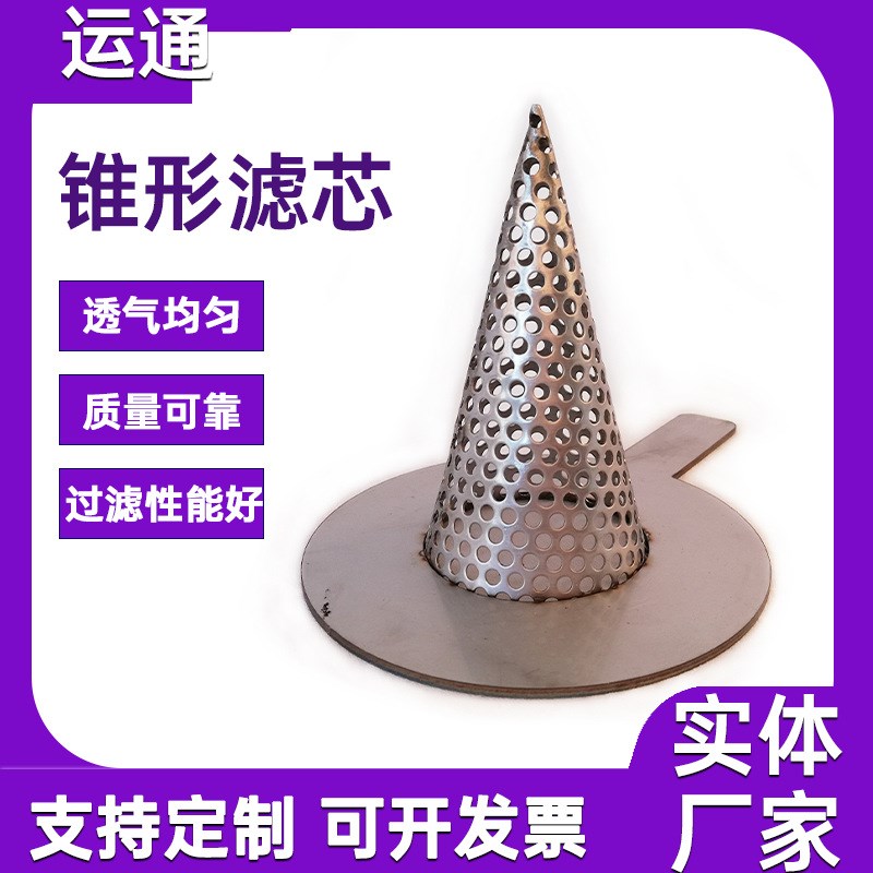 不锈钢锥形过滤芯石油管道过滤漏斗304双层过滤筒酿酒过滤网锥形