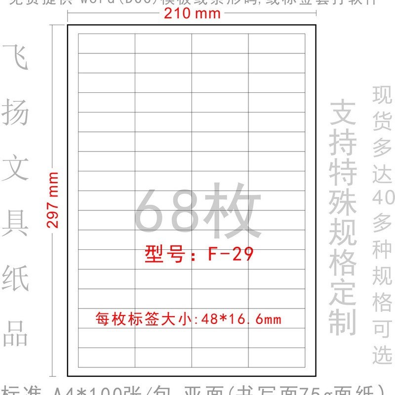 F-29 A4不干胶打印纸 广告粘贴纸 标签纸 贴纸48*16.6mm模分68块