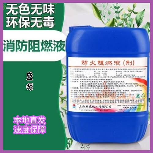 上海防火阻燃剂地毯木材窗帘塑料布料仿真花B1级防火涂料消防