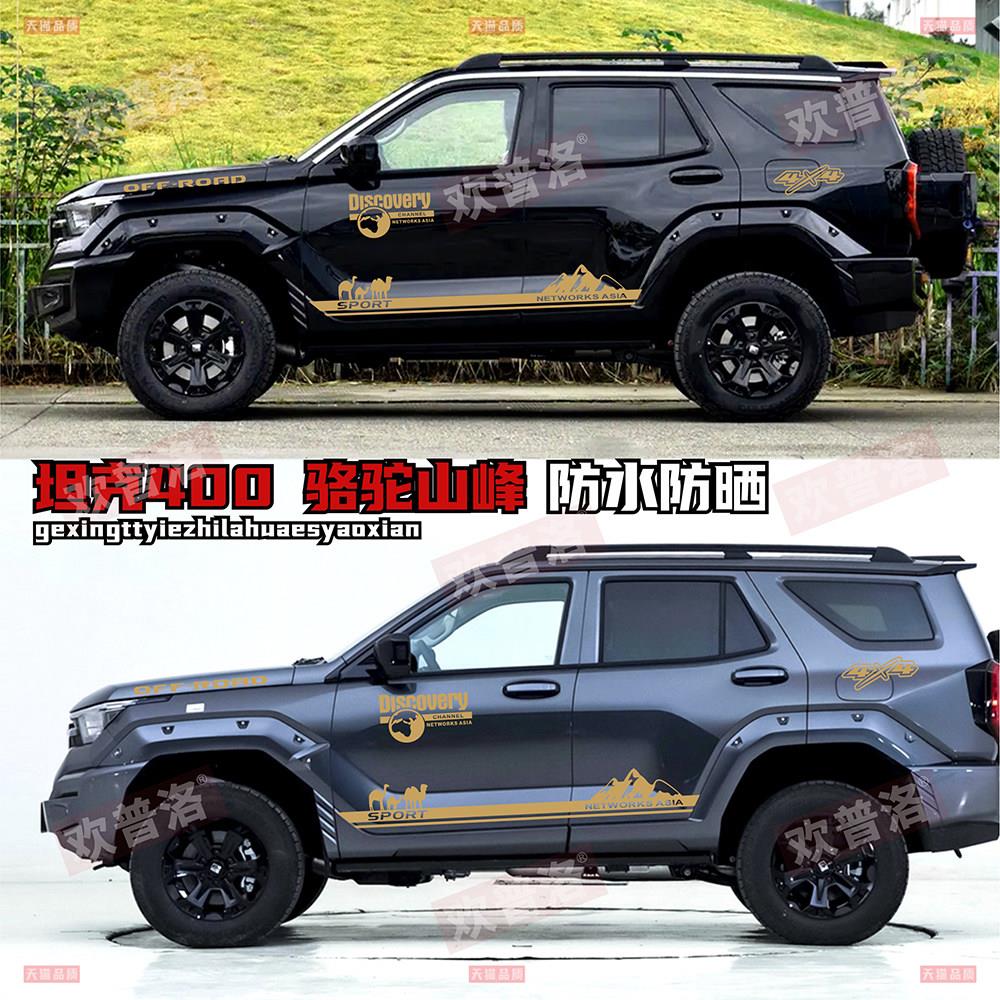 适用于坦克400车贴拉花TANK400个性改装车身越野侧裙装饰贴纸贴画