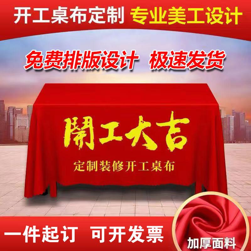 装饰装修开工大吉桌布仪式用品公司布定制红色展会活动金丝绒桌布