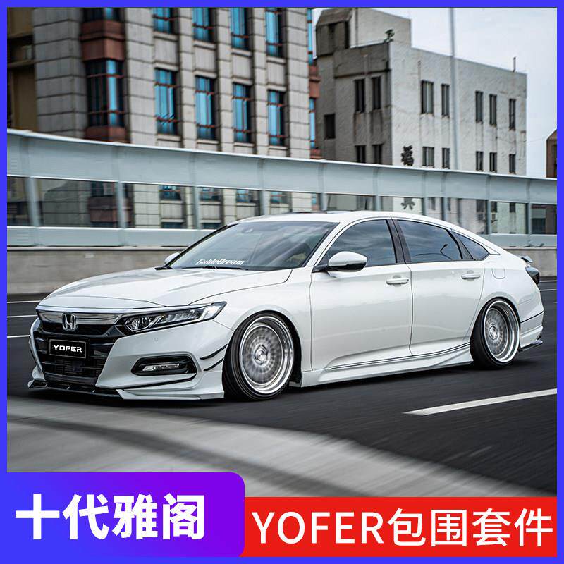 十代半雅阁改装YOFER大小包围套件外观前铲尾翼喉包角侧裙前后唇