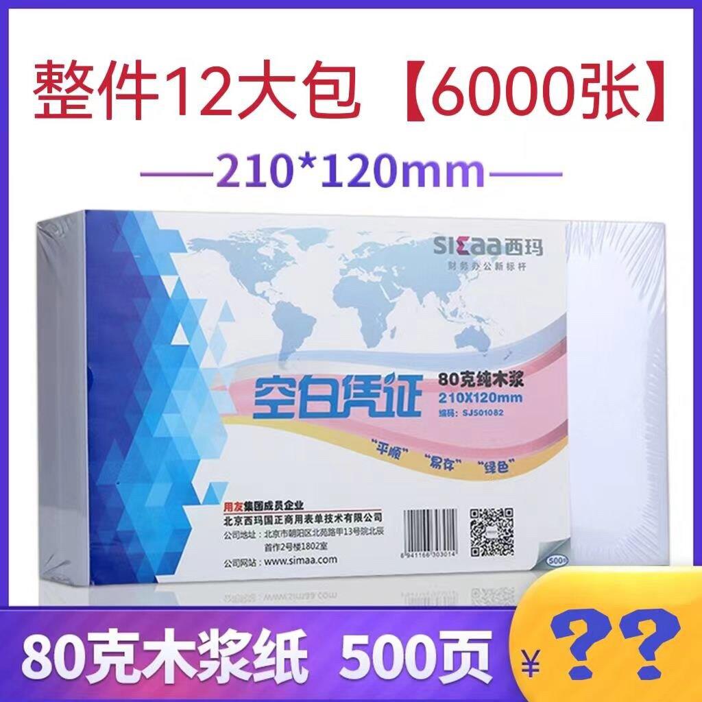 西玛空白凭证纸240×140记帐凭证纸会计凭证影印纸21×12财会办公
