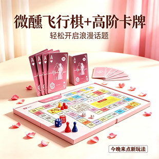 双人互动飞行棋桌游情侣卡牌神器夫妻对战小游戏男女约会升温套装