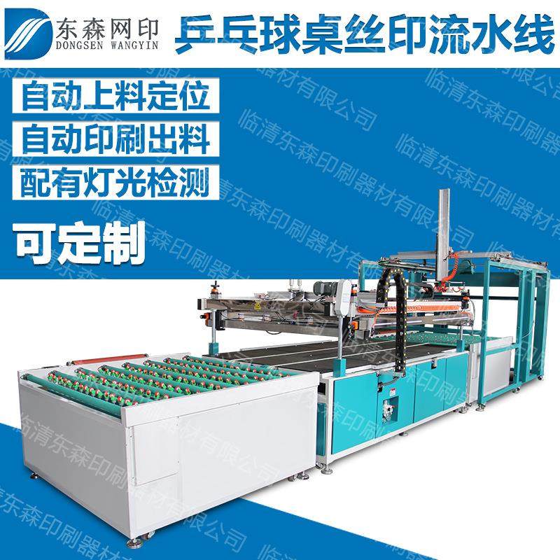 乒乓球桌丝印机全自动流水线上料机印刷传送板材木材铁板铝板钢板,办公设备/耗材/相关服务,丝印机,淘宝优惠券,粉丝福利购,淘宝优惠卷