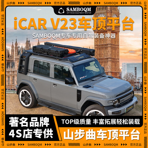 山步曲适用iCAR V23专用汽车车顶行李架框拓展平台改装车载旅行架